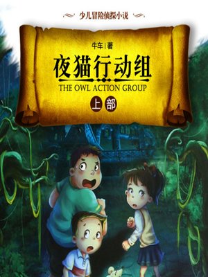 cover image of 夜猫行动组（上部）